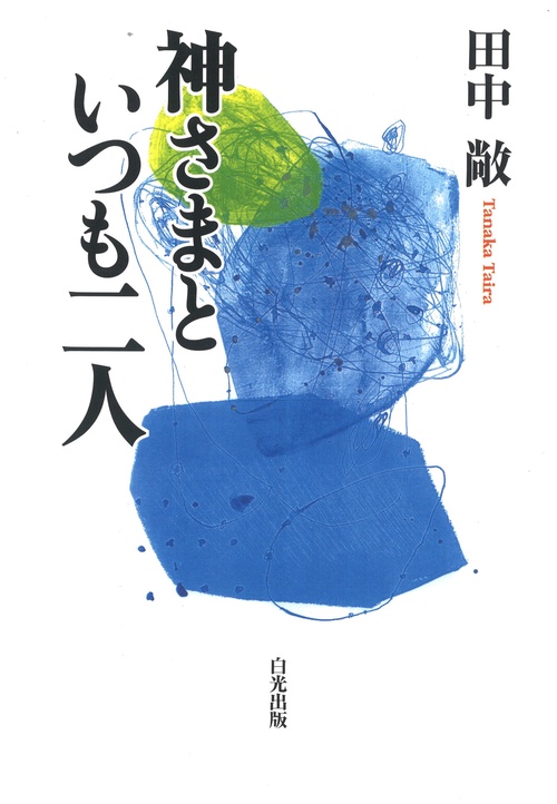 神さまといつも二人