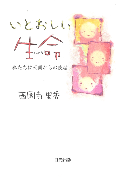 いとおしい生命 ー私たちは天国からの使者