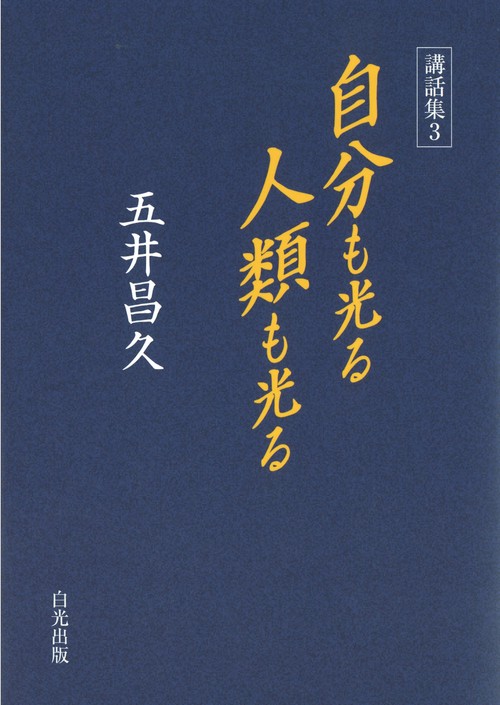 講話集３ 自分も光る 人類も光る