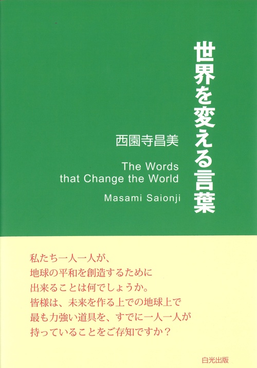 世界を変える言葉