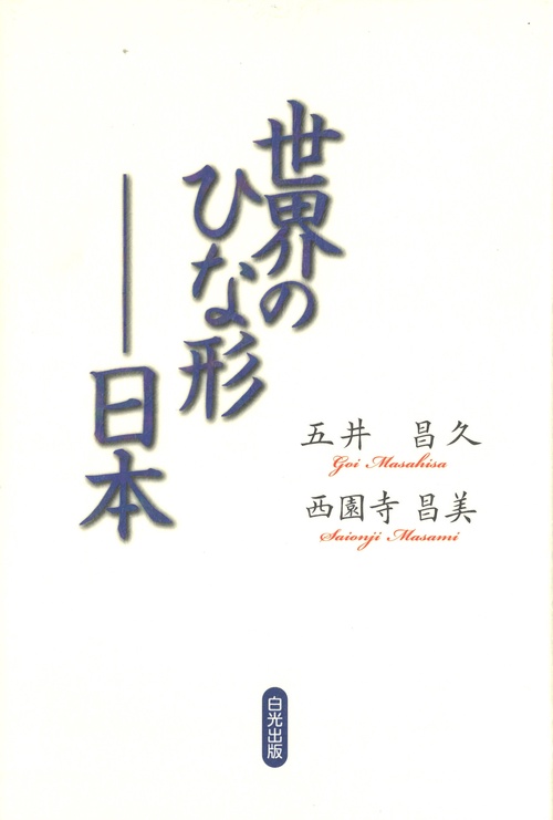 世界のひな形日本