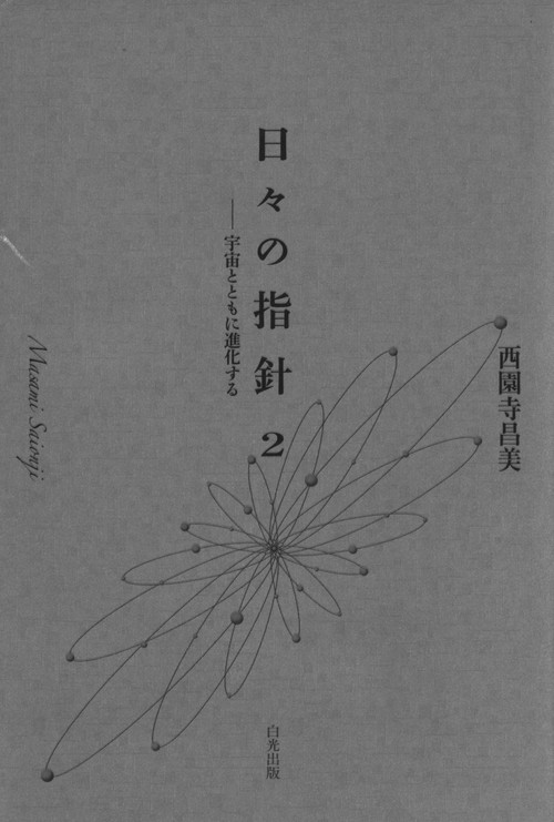 日々の指針２ ー宇宙とともに進化する