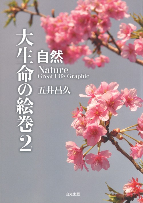 自然 大生命の絵巻２