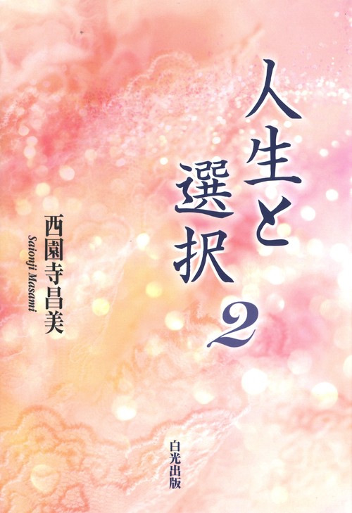 人生と選択２