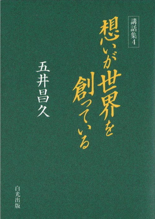 講話集４ 想いが世界を創っている