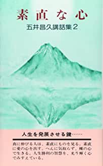 五井昌久講話集2 素直な心