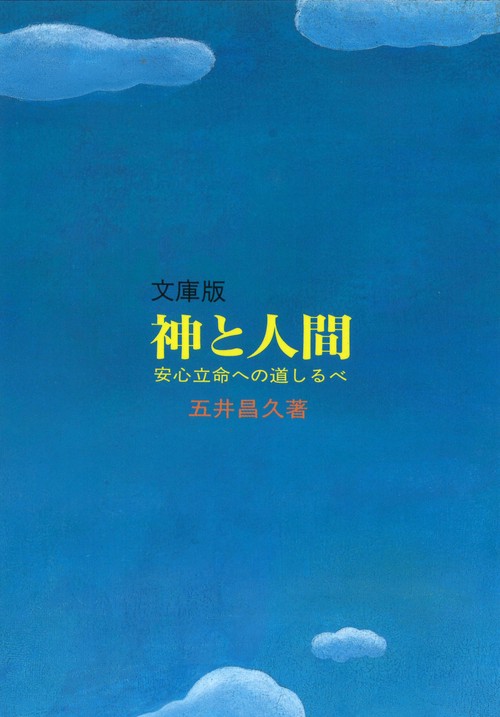 文庫版　神と人間