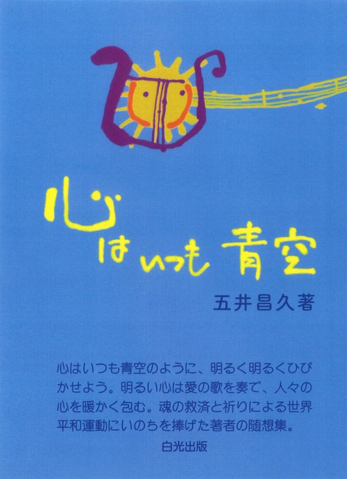 心はいつも青空 新編4版