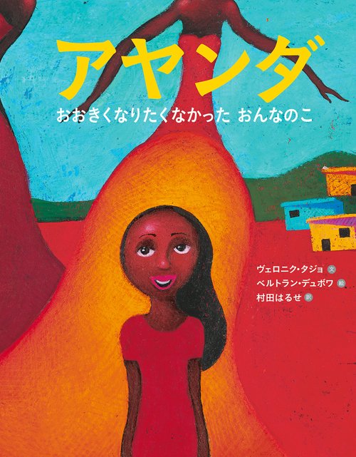アヤンダ おおきくなりたくなかったおんなのこ
