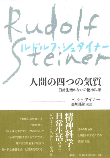人間の四つの気質 日常生活のなかの精神科学 新装版
