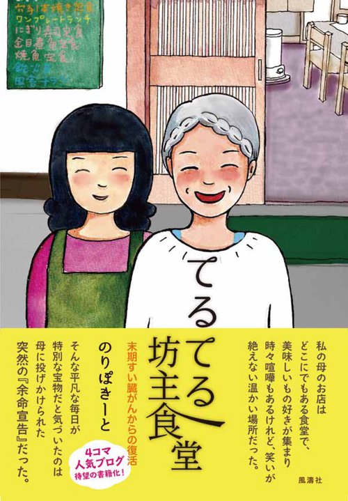 てるてる坊主食堂 末期すい臓がんからの復活