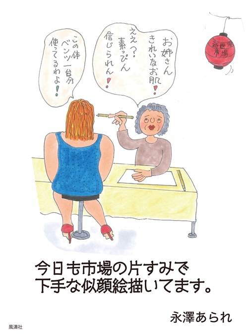 今日も市場の片すみで下手な似顔絵描いてます。
