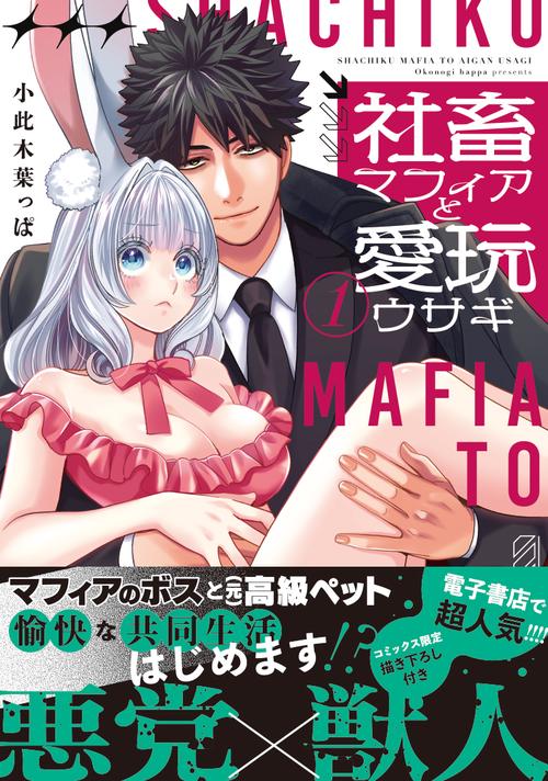 社畜マフィアと愛玩ウサギ 1