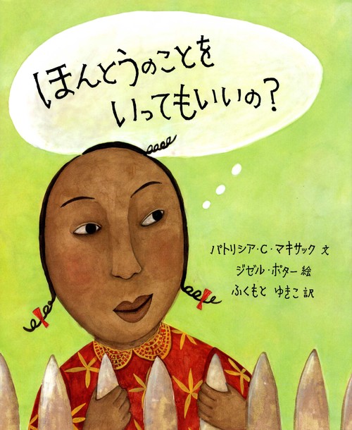 ほんとうのことをいってもいいの？