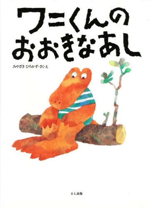 ワニくんの　おおきなあし