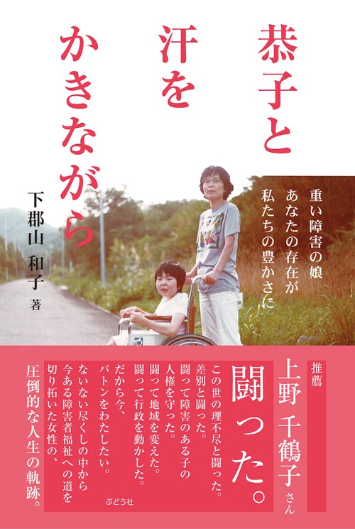 恭子と汗をかきながら 重い障害の娘あなたの存在が私たちの豊かさに