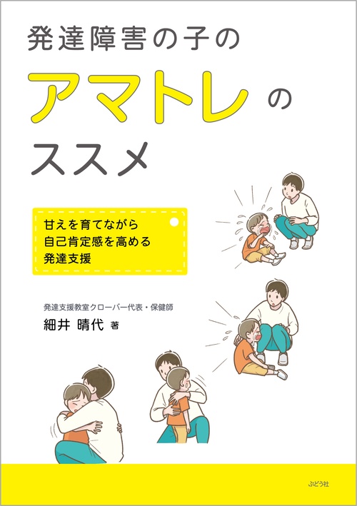 発達障害の子のアマトレのススメ