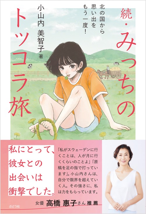 続・みっちのトッコラ旅
