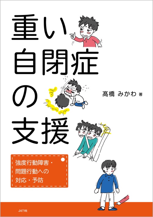 重い自閉症の支援