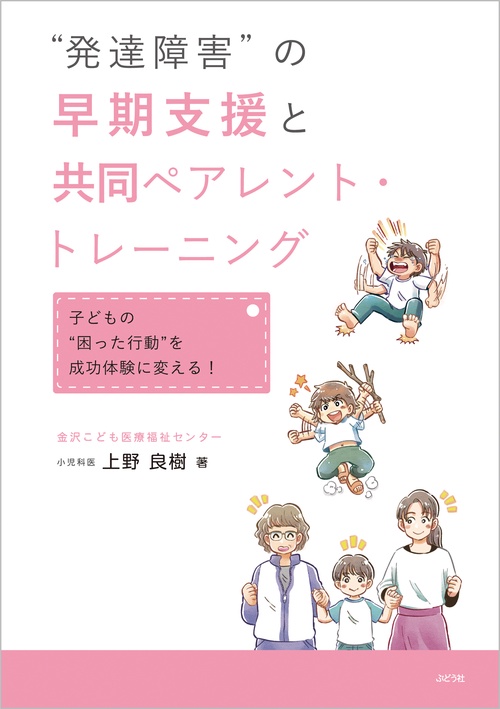 “発達障害”の早期支援と共同ペアレント・トレーニング