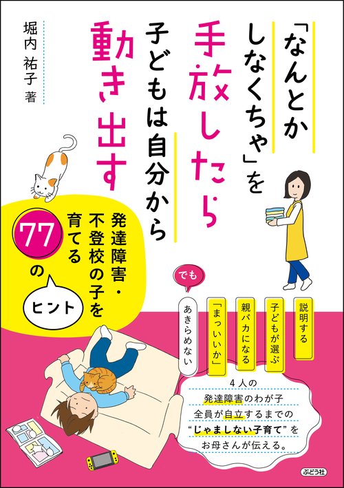 「なんとかしなくちゃ」を手放したら子どもは自分から動き出す