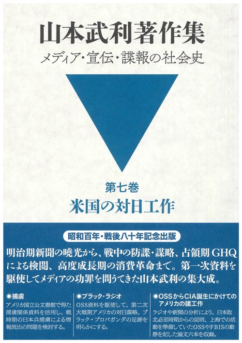 山本武利著作集 メディア・宣伝・諜報の社会史 第七巻 米国の対日工作