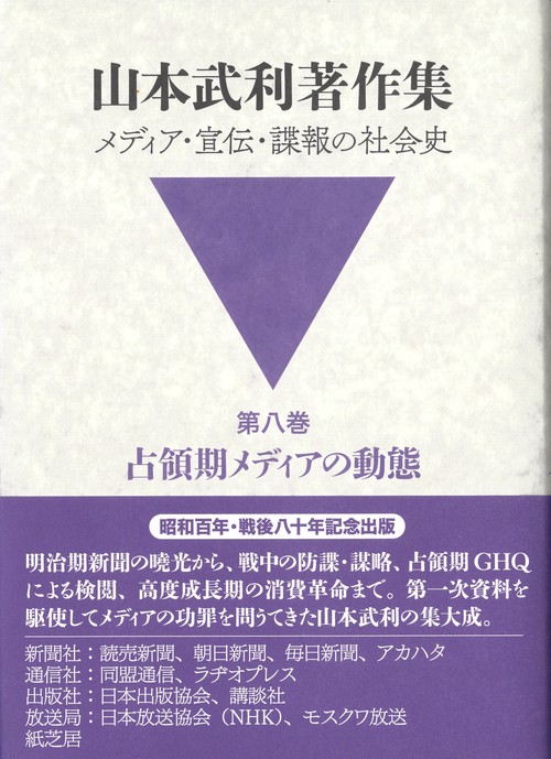 山本武利著作集 メディア・宣伝・諜報の社会史 第八巻 占領期メディアの動態