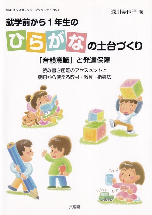 就学前から1年生のひらがなの土台づくり 「音韻意識」と発達保障 読み書き困難のアセスメントと明日から使える教材・教具・指導法