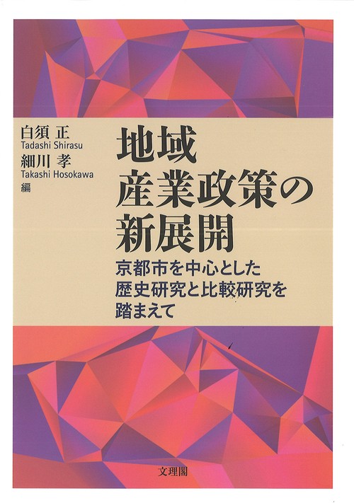地域産業政策の新展開