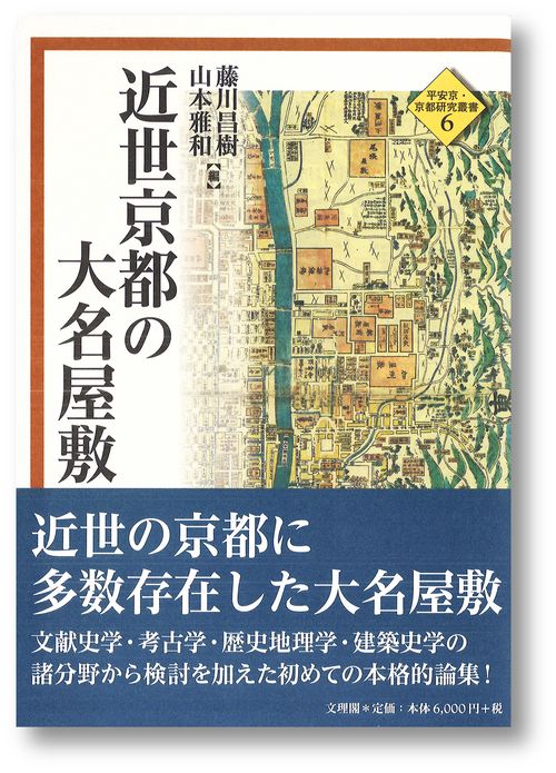 近世京都の大名屋敷
