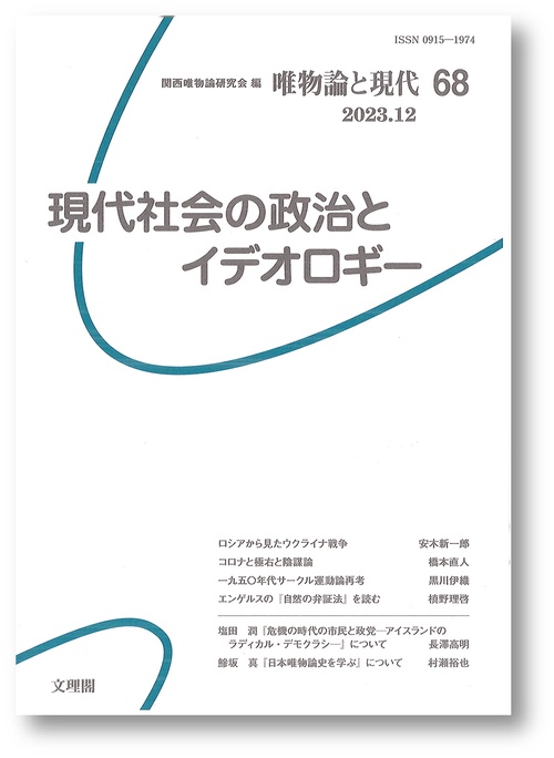 唯物論と現代 68(2023.12)