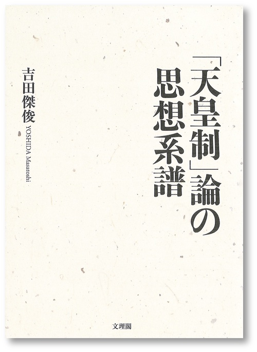 「天皇制」論の思想系譜