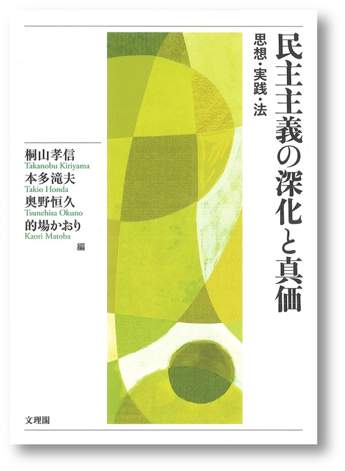 民主主義の深化と真価