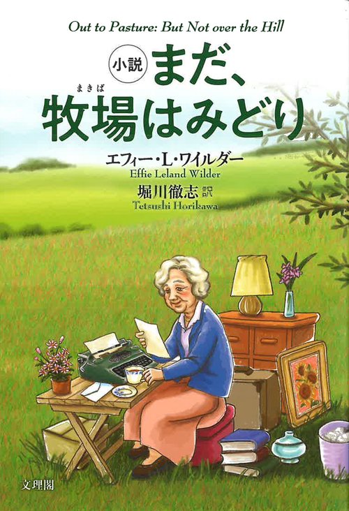 小説　まだ、牧場はみどり