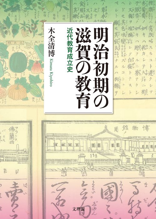 明治初期の滋賀の教育