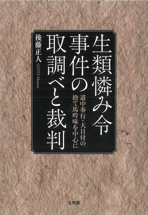 生類憐み令事件の取調べと裁判