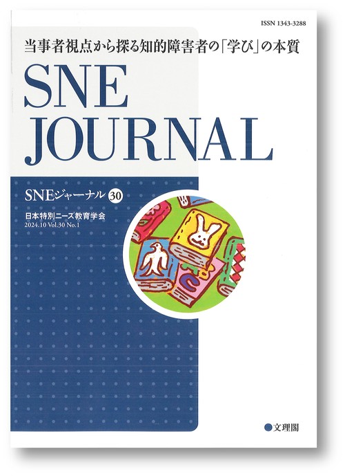 当事者視点から探る知的障害者の「学び」の本質
