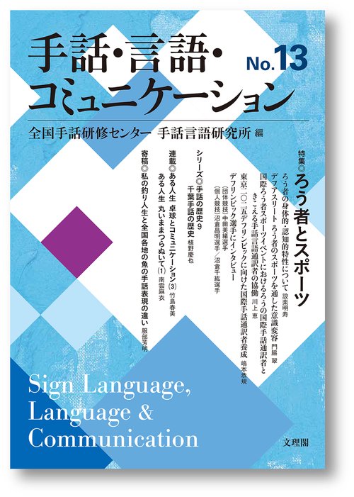ろう者とスポーツ