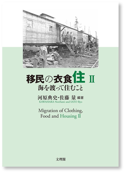 移民の衣食住Ⅱ　海を渡って住むこと