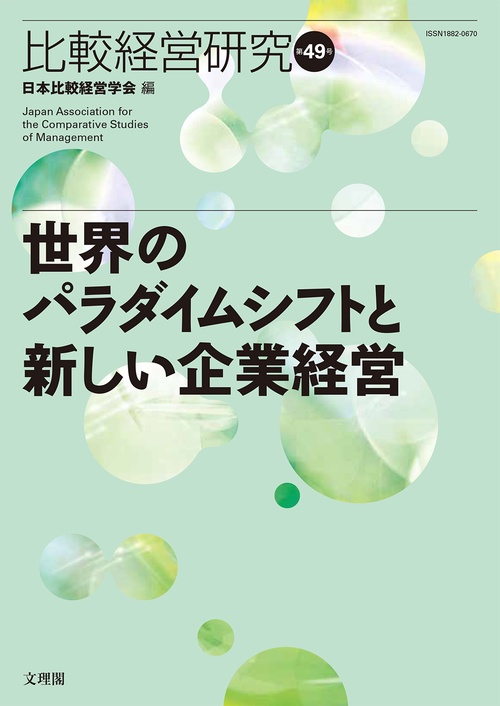 世界のパラダイムシフトと新しい企業経営