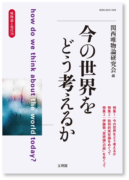 今の世界をどう考えるか