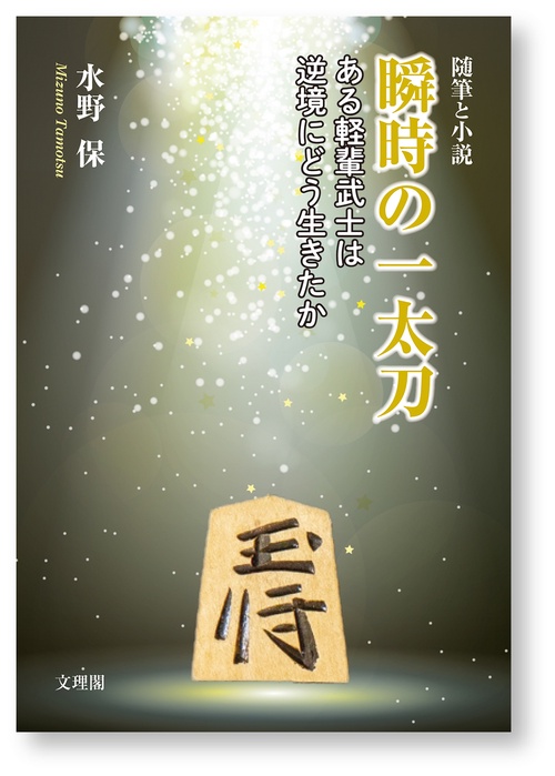 瞬時の一太刀