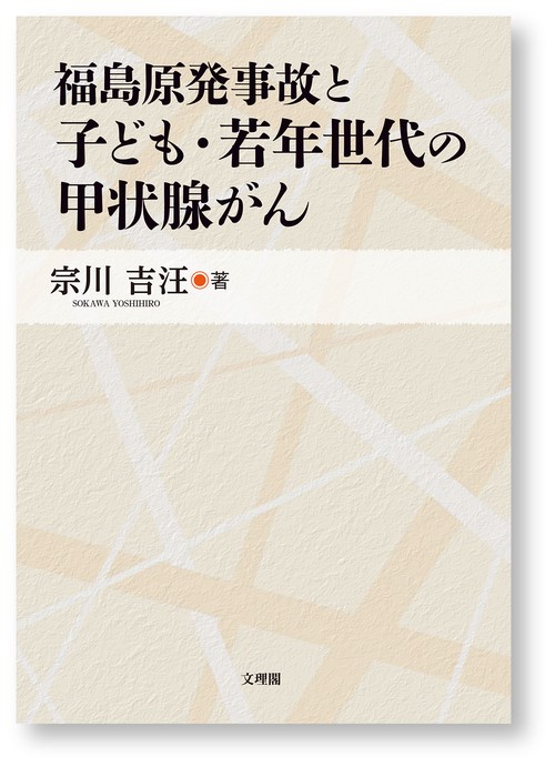 福島原発事故と子ども・若年世代の甲状腺がん