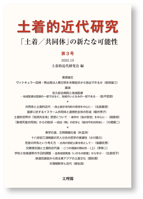 「土着／共同体」の新たな可能性