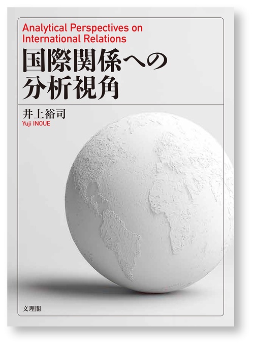 国際関係への分析視角