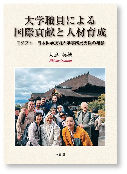 大学職員による国際貢献と人材育成