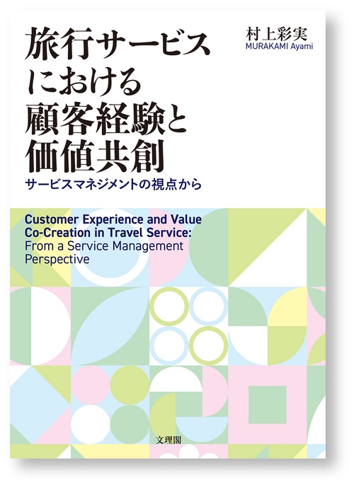 旅行サービスにおける顧客経験と価値共創