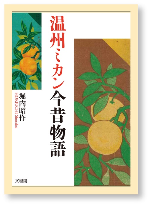温州ミカン今昔物語