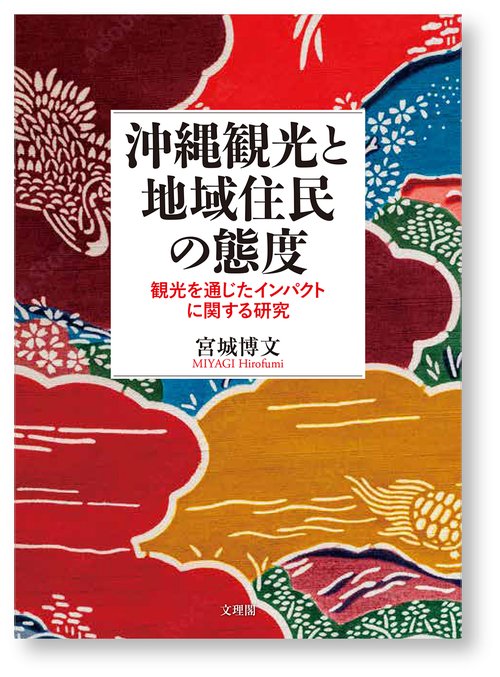 沖縄観光と地域住民の態度
