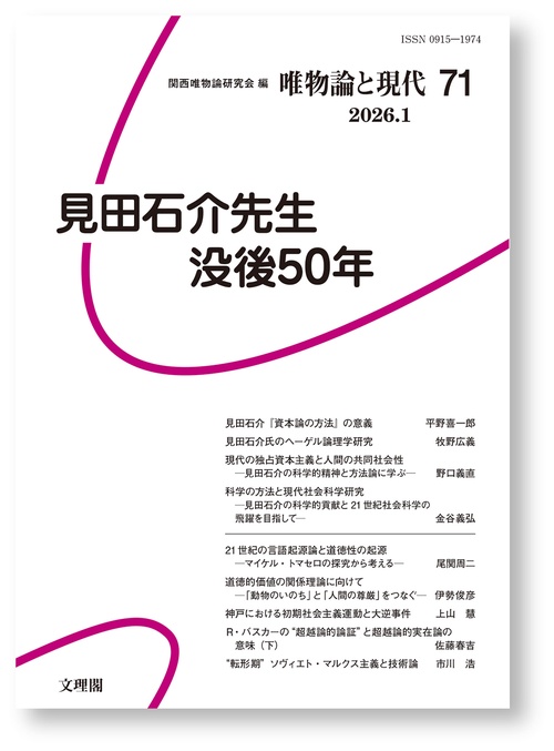 見田石介先生没後50年